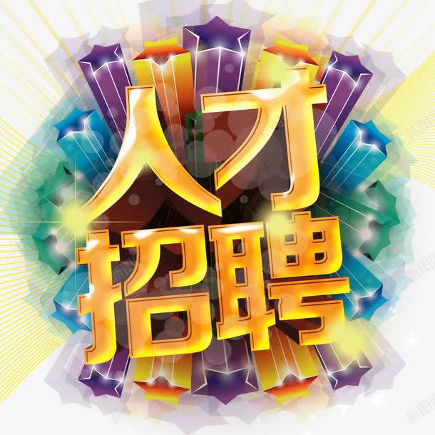 <b>北京东方熠星科技发展有限公司-人才招聘</b>